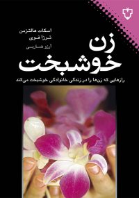 دکتر اسکات هالتزمن، پروفسور دستیار بالینی روان‏پزشکی و رفتار انسانی در دانشگاه براون امریکا و نویسنده کتاب "راز مردان خوشبخت" و"راز خانواده‏های خوشبخت" و كتاب حاضر است. دکتر هالتزمن همکاری گسترده‏ای با رسانه‏های اجتماعی معتبر امریکا از جمله صبح بخیر امریکا، نیویورک تایمز و واشنگتن پست دارد. ترزا فوی، همکار نویسنده، پروفسور دستیار در دانشگاه ویلیام پترسون نیوجرسی است. بیش از پنجاه کتاب در زمینه‏های پدران و مادران، آموزش، و روابط خانوادگی منتشر کرده است.  مسلماً اين اولين كتابي است كه مردها از همسران‏شان تقاضا مي‏كنند آن را بخوانند. در اين كتاب : مي‏آموزيد ويژگي‏هاي زنانه شما منبعي قدرتمند وتأ ثيرگذار در زندگي مشترك است . مي‏آموزيد زن‏ها و مردها براي داشتن زندگي موفق وسعادتمند اساساً از رويكردهاي متفاوتي استفاده مي‏كنند. مي‏آموزيد ماهيت اصلي،  خصوصيات رفتاري و احساسي مردها چيست و چگونه مي‏توانيد آن‏ها را به انجام رفتارهايي معين تربيت و هدايت كنيد. مي‏آموزيد باورهاي غلط زندگي مشترك كدام است و چگونه بايد آن‏ها را دور ريخت. مي‏آموزيد چگونه  از  مهارت‏هاي شغلي‏تان براي موفقيت در زندگي زناشويي استفاده كنيد . مي‏آموزيد هنگام بروز و شدت گرفتن اختلاف، چگونه شما باشيد كه به آن پايان مي‏دهيد بدون اين كه ظلم و ناروايي را متحمل شويد . و بالاخره تكنيك‏هايي مي‏آموزيد كه چگونه جسم و جان‏تان را براي رشد همه جانبه تربيت و آماده كنيد .