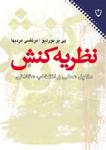 پی‌ یر بوردیو، استاد کرسی جامعه‌ شناسی در کلژدوفرانس، رییس مؤسسه مطالعات عالی علوم اجتماعی پاریس و موسس نشریه پژوهش ‌نامه علوم اجتماعی است که، به عنوان یک نظریه ‌پرداز، در دانشگاه های معتبر آمریکا، آلمان و ژاپن تدریس کرده است. او صاحب تألیفاتی است که بعضی از آن‌ها به آثار کلاسیک در جامعه ‌شناسی و مردم‌ شناسی تبدیل شده است. بوردیو در این کتاب، که آن را عصاره فعالیت علمی خود می‌داند، گزارشی از بنیادی‌ ترین نظریه‌ پردازی‌های خود را عرضه می‌کند. نویسنده می‌کوشد به این سؤال که نظام اداری، نظام حقوقی، نظام آموزشی ... چگونه ساختارهای مطلوب دولت را بازتولید می‌کنند، پاسخ دهد. به عقیده او «باور رایج» که نقطه مقابل تحلیل علمی است، باعث به رسمیت شناخته شدن رشته‌ای از امور به عنوان امور عام، عقلانی و طبیعی می‌شود. بر همین مبنا، او عاملان اجتماعی را سوژه‌های آگاه آزاد نمی ‌داند و برای علم شناخت اجتماع، دلیل متکی به عمل را از عمل متکی به دلیل برتر می‌نشاند.