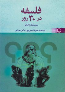 با خواندن این كتاب در 30 روز فیلسوف بزرگی نمی‌شوید. اما می‌آموزید كه چگونه تفكر فلسفی را آغاز كنید. دومینیك ژانیكو نشان می‌دهد كه نباید فلسفه را چیزی هراس‌انگیز تلقی كرد. فلسفه حتی ممكن است سرگرم‌كننده هم باشد. او خواننده را به بررسی برخی از پرسش‌های مهم فلسفی و پرورش رویكرد انتقادی و ذهن جستجوگر، كه ویژگی اصلی فلسفه‌های معتبر است. فرا می‌خواند. با خواندن هر فصل در یك روز فلسفه برایتان بسیار قابل فهم و در دسترس خواهد بود.