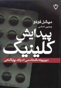 در این کتاب استثنایی میشل فوکو، یکی از تاثیرگذارترین متفکران سال های اخیر، مارا فرا می خواند که به صورت انتقادی در رخدادهای تاریخی خاص نظر کنیم تا لایه های جدیدی از دلالت را کشف کنیم . فوکو در این راه نه تنها پیش فرض های ما درباره تاریخ بلکه درباره سرشت زبان، خود وحتی حقیقت را زیر سؤال می برد.