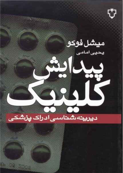 در این کتاب استثنایی میشل فوکو، یکی از تاثیرگذارترین متفکران سال های اخیر، مارا فرا می خواند که به صورت انتقادی در رخدادهای تاریخی خاص نظر کنیم تا لایه های جدیدی از دلالت را کشف کنیم . فوکو در این راه نه تنها پیش فرض های ما درباره تاریخ بلکه درباره سرشت زبان، خود وحتی حقیقت را زیر سؤال می برد.