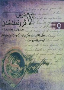 گزیده‌ای از آنچه در این کتاب می‌خوانید با نیروی پنهانی درونی‌تان آشنا می‌شوید. قانون جذب را درک می‌کنید و آن را برای رسیدن به اهداف‌تان در اختیار می‌گیرید. چگونگی تعیین هدف‌های صحیح برای بهبود شرایط زندگی‌تان را یاد می‌گیرید. در یک پروسه قدم به قدم، قانون جذب را تحت کنترل در می‌آورید و با آن به توانگری می‌رسید. با سه نیروی قدرتمند آشنا می‌شوید که کمک می‌کنند تا با سرعت بیشتری به خواسته‌های‌تان برسید. با استفاده از دو کلید، می‌توانید راز توانگری را آشکار سازید.