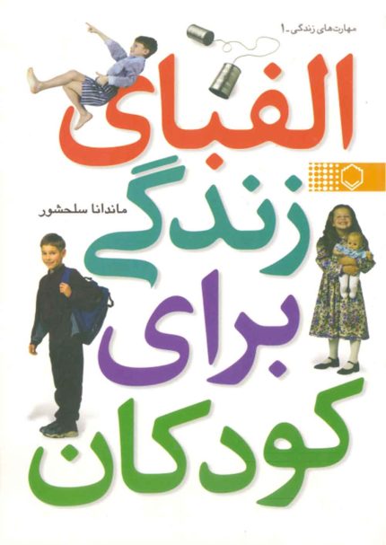 «الفبای زندگی برای کودکان»، شامل مهارت‌های اساسی و اولیه است که کودکان را برای زندگی در جمع خانواده، و ورود به اجتماع آینده‌شان آماده می‌سازد. رعایت بهداشت فردی، برقراری ارتباط با دیگران، وقت‌شناسی، به‌کارگیری قدرت خلاقیت و ابتکار، مسئولیت‌پذیری، خانه‌داری، تصمیم‌گیری، مدیریت مالی و زندگی اجتماعی از جمله مهارت‌هایی هستند که کودکان با دانستن و به‌کارگیری آن‌ها می‌توانند بسیاری از نیازهای اساسی خود را برطرف کنند.