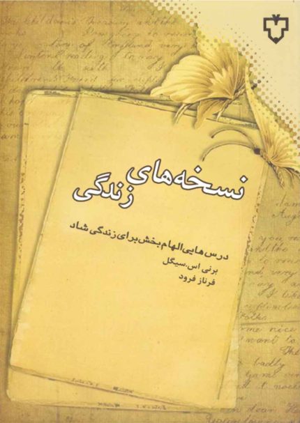 دکتر برنی سیگل بیماران بی‌شماری را درمان و راهنمایی کرده است. کتابهای او «عشق، پزشکی و معجزه (1986)»، «آرامش، عشق و درمان (1989)» و «چگونه در طول مدت درمان زندگی کنیم (1993)» هر کدام تحولی در زمینه پزشکی پدید آورده‌اند. در نتیجه تلاشهای بی‌وقفه وی مراقبت از بیمار و آموزش پزشکی در آمریکا دگرگون شده است. او پیوسته در سفر است و از طریق سخنرانی و ارائه دوره‌ها، روش‌ها و تجربه‌های خود را در اختیار مردم می‌گذارد.