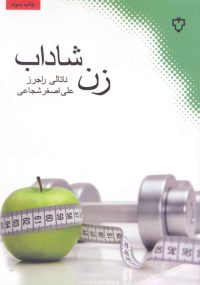 - در زمانی کوتاه، به وزن ایده‌آل برسید. - با «پیری» مبارزه کنید و شاداب بمانید. - در زندگی مشترک خود موفق عمل کنید. - از تغذیه‌ای مناسب برخوردار باشید. - پوست و موهایی سالم و شاداب داشته باشید. - اندامی متناسب داشته باشید. - راه سالم زیستن را بیاموزید.