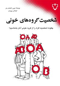 هر انسانی مظهر گروه خونی خود است و تأثیر گروه خونی در افکار و رفتارش انکارناشدنی است. اگر از گروه خونی O هستید هدف‌گرا و مشتاقید. اگر از گروه خونی A هستید خوش‌بین، اگر از گروه خونی B هستید انعطاف‌پذیر و خلاقید. اگر از گروه خونی AB هستید رهبری هستید ذاتی یا سیاست معقول.  این اثر خصوصیات کامل هر گروه خونی را بیان می‌کند.