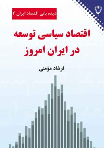 سال‌هاي پس از 1380براي كشورمان حيرت‌انگيز به شمار مي‌رود، چرا كه در سال‌هاي اوليه آن كارنامه‌اي قابل قبول رقم خورد و از سال 1384 به بعد و طي دوره‌اي هشت ساله، در مجموع بالغ بر هزار ميليارد دلار ارز وارد كشور شد؛ حال كه در سال 1392 بالاترين سطح تجربه شده شاخص فلاكت طي سه دهه اخير همراه با سطوح بي‌سابقه وابستگي به درآمدهاي ناشي از خام‌فروشي، وارد آمدن ضربه‌هاي مهلك به بنيه توليد ملي، فروپاشي طبقه متوسط درآمدي و قرار گرفتن كشورمان در ميان 30 كشور با بدترين رتبه در زمينه فساد مالي در كارنامه ما به ثبت رسيد. برخي برآوردها حكايت از آن دارد كه فقط زمان مورد نياز براي جبران پس‌افتادگي‌هاي انساني،  اجتماعي و زيست محيطي تجربه شده در دوره 1384 ـ 1392 بالغ بر ربع قرن خواهد بود. براي تحقق اين هدف، چاره‌اي جز ارتقاي يادگيري ملي براي مهار آزمون و خطاهاي بي‌فرجام و پرهزينه نيست. لازمه عينيت بخشيدن به اين نياز ملي، ثبت روشمند و كارشناسانه آن تجربه تاريخي و دامن زدن به بحث‌هاي تحليلي درباره چرايي و چگونگي شكل‌گيري آن تجربه و جستجو براي يافتن راه‌هايي به منظور برون‌رفت از عوارض دوره مزبور است. كتاب حاضر، تلاشي كوچك براي پيشبرد اين منظور از طريق برجسته‌كردن نياز به ديده‌باني از اقتصاد ملي و واكاوي كارشناسي آن چيزي است كه بر اقتصاد ايران رفته است. اميد مي‌رود كه مقبول اهل‌نظر افتد و برخوردار از انتقادات اصلاحگر و اعتلابخش باشد.