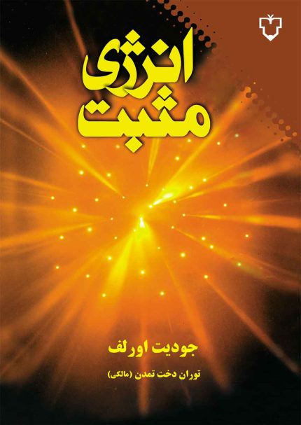 برنامه انرژی مثبت به شما كمك می كند: انرژی عاطفی مثبت خود را برای مقابله با امور منفی برانگيزيد.  رويكرد آگاهانه انرژی را برای رژيم لاغری، ورزش و سلامتی طراحی كنيد.  شهود خود را بيدار سازيد و جوانی را از سر گيريد و بياموزيد به يأس‌های تكنولوژيك را كه از طريق ايميل‌ها، كامپيوترها و تلفن‌ها هجوم می‌آورند مداوا كنيد.  خود را از انرژی های اهريمنی كه روش‌های ويران‌گر ويژه‌ای دارند محافظت كنيد.