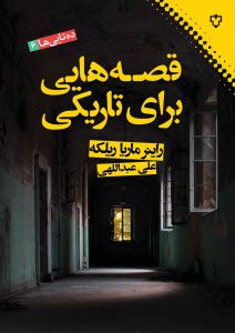 «قصه‌هایی برای تاریكی» در بردارنده‌ی شماری از جذاب‌ترین قصه‌های راینر ماریا ریلكه، شاعر، منتقد و نویسنده نامدار آلمانی زبان است كه وی را یكی از بزرگترین نویسندگان و شاعران جهان دانسته‌اند. رمان «یادداشت‌ها...» از او بر صادق هدایت در نگارش «بوف كور» تأثیرگذار بوده است.