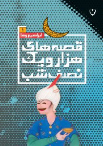 نويسنده در پشت جلد كتاب نوشته آورده است : اين كتاب جلد اول از مجموعه داستان هاي طنز بسيار مفرحي است كه وقايعش در هواپيما اتفاق مي افتد و اشارات لطيفي به رويدادهاي اجتماعي ، اخلاقي و حتي سياسي امروزه جامعه ايراني دارد.