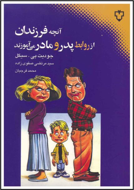 در رويكردي نو نسبت به شرايط مختلف خانواده، كتاب حاضر نشان مي‌دهد كه چگونه درك فرزند نسبت به ازدواج، كه حاصل روابط پدر و مادر است، كليدي است به رشد روان‌شناختي و خوشبختي نهايي. مؤلف طي صحبت با خانواده‌هاي سالم و نيز زوج‌هايي كه متاركه كرده‌اند به همراه فرزندانشان، هفت مؤلفه ضروري ازدواج را كه در سلامت عاطفي فرزندان تعيين كننده است معرفي مي‌كند.