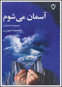 13 داستان مجموعه «آسمان مي‌شوم» از اين نويسنده جوان بيانگر نوعي از روابط عاشقانه است كه در سطح جامعه به علت عرف و سنت هميشه پنهان نگه داشته شده است. پيش از اين داستان «چهل و هشت پله» از همين مجموعه، جزو داستانهاي برگزيده در مسابقه داستان كوتاه صادق هدايت بوده است و كتاب «روي ديگر سكه هدايت» نيز تاكنون به چاپ چهارم رسيده است.