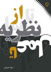 هرجامعه داراي آرماني است وبراي رسيدن به آن آرمانهانيازمند نظرياتي است.بانگاهي گذرادر جوامع وكشورهاي مختلف در ميان بعضي ازآنهامي توان اختلاف فاحشي بين آرمانهاي تربيتي ووضعيت موجود مشاهده كرد.