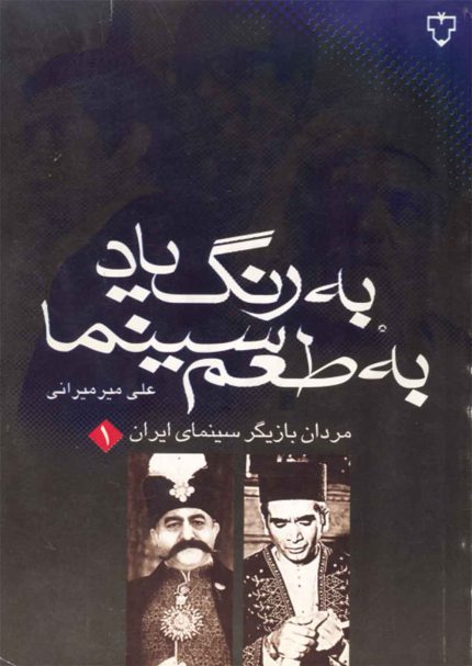 در اين كتاب، شيوه بازيگري سه تن از ماندگارترين مردان بازيگري در تاريخ سينماي ايران بررسي شده است. عزت‌الله‌انتظامي، بهروز وثوقي و مرحوم پرويز فني‌زاده، بي‌ترديد اگر سه بازيگر اول مرد تاريخ بازيگري ما نباشند قطعاً از برترين‌هاي آنان‌اند.