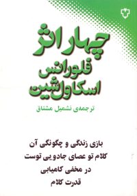 ایمان بدون شهامت محکوم به فناست آان که چشم به یاری خدا دارند، دوباره قدرتمند خواهند شد. آنان همچون عقاب پرواز خواهد کرد. خواهند دوید و خسته نخواهند شد،‌ راه خواهند رفت و ضعیف نخواهند شد.