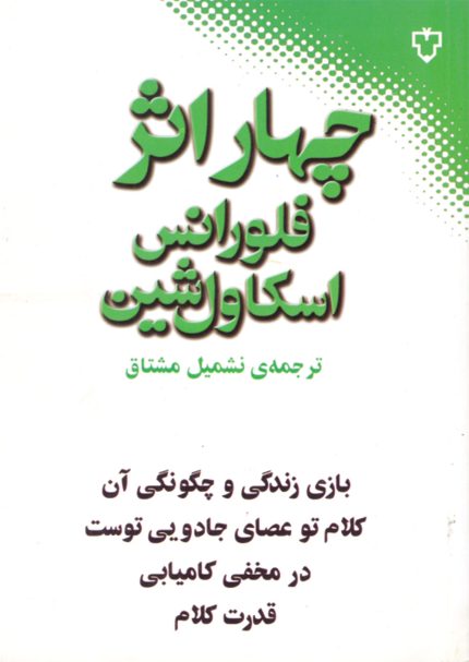 ایمان بدون شهامت محکوم به فناست آان که چشم به یاری خدا دارند، دوباره قدرتمند خواهند شد. آنان همچون عقاب پرواز خواهد کرد. خواهند دوید و خسته نخواهند شد،‌ راه خواهند رفت و ضعیف نخواهند شد.