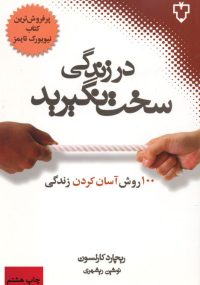 این کتاب به شما می‌آموزد تا مسائل کوچکی مانند تخلفات رانندگی دیگران، شما را به مرز جنون نکشاند. زمانی که عجله دارید  و نگران هستید با آرامش و وقار، مشکلات روزمره را پشت سر گذارید. کارها را به نوبت انجام دهید و در لحظه، زندگی کنید. با کاهش لجبازی و اطمینان به ضمیر ناخودآگاه از فشارهای عصبی بکاهید. زندگی یک اضطرار نیست، یک هدیه‌ی ارزشمند است. بزرگترین کشف نسل ما این است که شخص با تغییر باورهای ذهنی و تغییر رفتار، زندگی‌اش تغییر خواهد کرد.