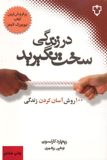 این کتاب به شما می‌آموزد تا مسائل کوچکی مانند تخلفات رانندگی دیگران، شما را به مرز جنون نکشاند. زمانی که عجله دارید  و نگران هستید با آرامش و وقار، مشکلات روزمره را پشت سر گذارید. کارها را به نوبت انجام دهید و در لحظه، زندگی کنید. با کاهش لجبازی و اطمینان به ضمیر ناخودآگاه از فشارهای عصبی بکاهید. زندگی یک اضطرار نیست، یک هدیه‌ی ارزشمند است. بزرگترین کشف نسل ما این است که شخص با تغییر باورهای ذهنی و تغییر رفتار، زندگی‌اش تغییر خواهد کرد.