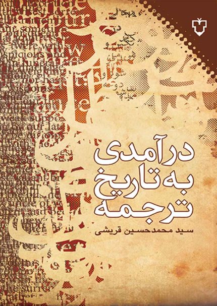 ترجمه بازآفريني علمي و هنرمندانه‌ي مواد متني زبان مبدأ در زبان مقصد است كه بر پايه‌ي ويژگي‌هاي تعادل متني صورت مي‌گيرد و موجب تعامل بين ابناء بشر مي‌شود. به علاوه رشد علمي در رهگذر تاريخ به وجود مي‌آيد. علوم بشري كه مطالعات ترجمه هم از آن جمله است همگي از رهگذر رشد، خودآگاهي و تلاش‌هاي مستمر آدمي به وجود آمده‌اند. ژان‌پل‌وينه مي‌گويد: ترجمه‌ي شفاهي قدمتي همپاي كره‌ي زمين يا به طور دقيق‌تر به درازاي برج بابل دارد. پديده‌ي ترجمه، پديده‌اي قديمي است كه در پي تنوع زباني به وجود آمد. بعضي پژوهشگران قدمت ترجمه را به دوران پس از اختراع خدا نسبت مي‌دهند و بعضي ديگر قدمت آن را به قدمت ادبيات مكتوب مي‌دانند. در اين اثر، به منظور تبيين مسائل مرتبت با ترجمه‌پژوهي، سير تحولات تاريخ ترجمه همچنين سير تطور مباني نظري موضوع در جهان و ايران مورد بررسي قرار گرفته است