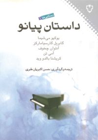 این مجموعه، داستان‌های کوتاهی است رنگارنگ و برگزیده، از نویسندگان پنج قاره‌ی جهان. با وجود گوناگونی فرهنگ، ملیت و سرزمین‌ها، جملگی بازتابی هستند از تنگناها و دشواری زندگی بشری و نیز تلاش‌های انسان در رویارویی با دشواری‌ها، تعصبات و پیش داوری‌های زیان‌بار که همیشه سدّ راه تحول و تعالی بوده‌اند.