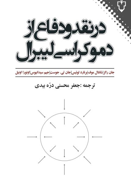 اين كتاب در پنج فصل تلاش مي‌كند از سه منظر متفاوت دموكراسي ليبرال را مورد بررسي قرار دهد. شانتال موفه دموكراسي را عرصه آگونيسم، اجماع منازعه‌اي، مخالفت و رقابت مي‌داند؛ همچنين از ديد او دموكراسي امري اخلاقي و جهان‌شمول نيست. در مقابل، از نظر جان رالز دموكراسي امري اخلاقي است، هر چند جهان‌شمول و عام نيست و همين‌طور دموكراسي ليبرال والز عرصه‌ي گفتگو، اجماع، مشورت و همكاري است. از طرفي ديگر جوامع غيرغربي لزوماً نبايد دموكراسي را بپذيرند تا جوامعي اخلاقي باشند. برعكسِ اين موضع رالز، برنارد لوئيس ادعا مي‌كند دموكراسي ليبرال جهان‌شمول است و همه‌ي جوامع اعم از غربي و غيرغربي (مانند جوامع خاورميانه و اسلامي) بايد دموكراتيك شوند. در يك كلام، از ديد موفه دموكراسي ليبرال سياسي است و در مقابل، از ديد رالز و لوئيس دموكراسي ليبرال اخلاقي است، با اين حال، بديل دموكراسي ليبرال از نظر لوئيس استبداد و ديكتاتوري است، در حالي كه از نظر رالز،‌ دموكراسي ليبرال هرچند به لحاظ اخلاقي برتر است ولي بديل آن مي‌تواند فرضاً جوامع آبرومند باشد.