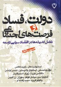 در اين كتاب گروهي از برجسته‌ترين نظريه‌پردازان علوم اجتماعي از نحله‌هاي چپ، راست و ميانه مي‌كوشند تا پاسخ‌هاي جديد به سؤالات قديمي فراروي جوامع پرتحول كنوني عرضه دارند؛ با اين تاكيد كه پاسخ‌هاي جديد متناسب باتحول در تلقي ما از جهان و نااطميناني‌هاي فزاينده نسبت به آينده متحول شده‌اند.