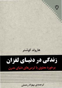 هميشه و در همه ي كتاب هايي كه موضوع شان ترس است بحث از اين است كه انواع ترس ايجاد مي شوند، علل واسباب آن ، زمينه هاي آن ، شيوه هاي پيشگيري ازآن ، راه هاي از بين بردن آن و .... چيست ، كه همه ي اين ها بررسي روان شناختي مقوله ي ترس به عنوان يك بيماري است .