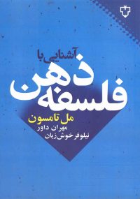 فلسفه‌ي ذهن به عنوان بخشي از فلسفه‌ي تحليلي، به ذهن، حالات ذهني و رابطه‌ي آن با بدن فيزيكي ما و نيز ساير مسايل مهم مربوط به آن همچون «آگاهي»، «خودآگاهي»، «اراده آزاد» و «جبر و اختيار» مي‌پردازد و از سويي نظريه‌هايي همچون دوگانه‌انگاري، كاركردگرايي، اين هماني ذهن و بدن و اين هماني شخصي. روابطي را بين اجزاي وجودي فلسفه‌ي ذهن برپا مي‌دارند و به مباحث مربوط به آن مي‌پردازند كه همواره تأمل‌برانگيز بوده و هست. محتواي ان كتاب نيز به خوبي دربرگيرنده‌ي چنين مباحثي است. نويسنده، نظريات فلسفه‌ي ذهن را با نظمي كم‌نظير در كنار تاريخ فلسفه‌ي ذهن و تاريخ فلاسفه‌ي ذهن قرار داده و با نقادي موشكافانه‌ي خويش، مخاطب را با زباني شيوا و رسا به فهم و تفكر وامي‌دارد تا انديشه‌ي خواننده را به مثابه عصاره‌ي ذهن او به تحرك وادارد؛ شايد «خودآگاهي» كه «بالاترين درجه‌ي آگاهي است» بتواند در وي به منصه ظهور و عمل برسد. مباحثات و تأملات فلسفي، شرح اصطلاحات مهم در قالب‌هاي معمول و مثال‌هاي مانوس، شيوه‌ي خاص نويسنده براي درگير كردن ذهن خواننده به فهم فلسفه‌ي ذهن و به خصوص نيل به خودآگاهي است تا خواننده‌ي فهيم، پس از مطالعه كتاب، خود و جهان اطراف خود را بهتر بفهمد و بفهماند. «آگاهي» چونان رخشي است كه توسن‌وار در قلمروي بيكران «فلسفه‌ي ذهن» از ازل تا ابد، با سرعتي شگرف مي‌تازد و مي‌تازاند، مراقب بايد بود تا از اين دگرديسي، خودآگاهانه باز نمانيم.