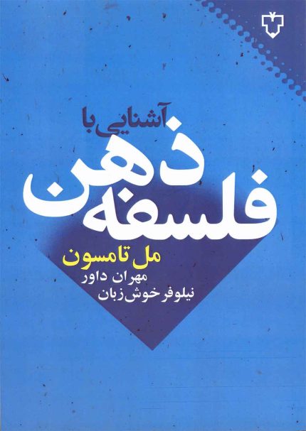 فلسفه‌ي ذهن به عنوان بخشي از فلسفه‌ي تحليلي، به ذهن، حالات ذهني و رابطه‌ي آن با بدن فيزيكي ما و نيز ساير مسايل مهم مربوط به آن همچون «آگاهي»، «خودآگاهي»، «اراده آزاد» و «جبر و اختيار» مي‌پردازد و از سويي نظريه‌هايي همچون دوگانه‌انگاري، كاركردگرايي، اين هماني ذهن و بدن و اين هماني شخصي. روابطي را بين اجزاي وجودي فلسفه‌ي ذهن برپا مي‌دارند و به مباحث مربوط به آن مي‌پردازند كه همواره تأمل‌برانگيز بوده و هست. محتواي ان كتاب نيز به خوبي دربرگيرنده‌ي چنين مباحثي است. نويسنده، نظريات فلسفه‌ي ذهن را با نظمي كم‌نظير در كنار تاريخ فلسفه‌ي ذهن و تاريخ فلاسفه‌ي ذهن قرار داده و با نقادي موشكافانه‌ي خويش، مخاطب را با زباني شيوا و رسا به فهم و تفكر وامي‌دارد تا انديشه‌ي خواننده را به مثابه عصاره‌ي ذهن او به تحرك وادارد؛ شايد «خودآگاهي» كه «بالاترين درجه‌ي آگاهي است» بتواند در وي به منصه ظهور و عمل برسد. مباحثات و تأملات فلسفي، شرح اصطلاحات مهم در قالب‌هاي معمول و مثال‌هاي مانوس، شيوه‌ي خاص نويسنده براي درگير كردن ذهن خواننده به فهم فلسفه‌ي ذهن و به خصوص نيل به خودآگاهي است تا خواننده‌ي فهيم، پس از مطالعه كتاب، خود و جهان اطراف خود را بهتر بفهمد و بفهماند. «آگاهي» چونان رخشي است كه توسن‌وار در قلمروي بيكران «فلسفه‌ي ذهن» از ازل تا ابد، با سرعتي شگرف مي‌تازد و مي‌تازاند، مراقب بايد بود تا از اين دگرديسي، خودآگاهانه باز نمانيم.