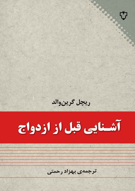 چه مي شود كه برخي مردها پس از آشنايي با زني در قرار اول از ادامه ي رابطه و قرارهاي بعدي طفره مي روند ؟ چه علل و اسبابي باعث مي شود كه مردي از  ادامه ي آشنايي و رابطه كه هدفش حصول شناخت و در نهايت ازدواج است ، بگريزد ؟