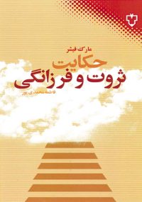 همه انسان‌ها در پي داشتن زندگي موفق، با اندوخته‌هاي مالي بسيار هستند. اين كتاب نكته‌هايي را براي ما آشكار مي‌سازد كه بتوانيم راحت‌تر به اين اهداف برسيم. با خواندن اين كتاب، افقي در برابر ديدگان شما گسترده خواهد شد كه به مراتب ارزشي فراتر از پول و ثروت دارد. مارك‌آلن