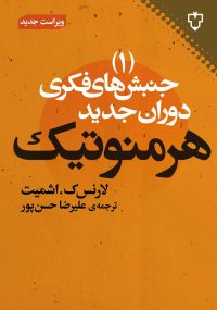 اين مجموعه شامل كتاب هايي مقدماتي درباره مهم ترين مكاتب ، جنبش ها وسنت ها و نيز آرا و نظريه هاي فلسفي دوران جديد است كه اينك ترجمه فارسي آن به تدريج در اختيار خوانندگان قرار مي گيرد . در اين مجموعه ، سعي شده است تصويري روشن و در عين حال نسبتا جامع از تاثير گذارترين متفكران هر جنبش به زباني ساده به دست داده شود تاهم خوانندگان مبتدي با آرا و افكار آنان آشنا شوند وهم انگيزه اي باشد براي خوانش هاي پيشرفته تر و نيز مواجهه ي مستقيم با آثار خود اين انديشمندان ،