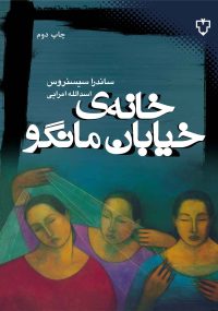 ساندرا سیسنروس در سال 1945 در شیکاگو به دنیا آمد. او مدت‌ها به عنوان معلم دبیرستان ‌ها و شاعر مقیم دانشکده و مدیر هنری کار کرده است. شعرها و داستان‌ های این نویسنده شهرت و اعتبار بین‌ المللی دارد و جوایز متعددی را به خود اختصاص داده است. چندین مجموعه داستان دارد و مهاجران مکزیکی و اقلیت شیکاگو ـ مکزیکی تبارهای امریکا دستمایه داستان‌های اوست. از ساندرا سیسنروس پیش از این داستان «نهری که فریاد زن را در می‌آورد» در مجموعه داستان دلیله، داستان‌ های زنان درباره‌ ی زنان و تعدادی داستان دیگر به همین قلم ترجمه شده است. رمان خانه‌ ی خیابان مانگو هم مایه‌ های آشنای آثار سیسنروس را دارد.