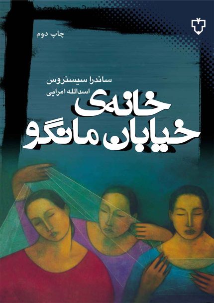 ساندرا سیسنروس در سال 1945 در شیکاگو به دنیا آمد. او مدت‌ها به عنوان معلم دبیرستان ‌ها و شاعر مقیم دانشکده و مدیر هنری کار کرده است. شعرها و داستان‌ های این نویسنده شهرت و اعتبار بین‌ المللی دارد و جوایز متعددی را به خود اختصاص داده است. چندین مجموعه داستان دارد و مهاجران مکزیکی و اقلیت شیکاگو ـ مکزیکی تبارهای امریکا دستمایه داستان‌های اوست. از ساندرا سیسنروس پیش از این داستان «نهری که فریاد زن را در می‌آورد» در مجموعه داستان دلیله، داستان‌ های زنان درباره‌ ی زنان و تعدادی داستان دیگر به همین قلم ترجمه شده است. رمان خانه‌ ی خیابان مانگو هم مایه‌ های آشنای آثار سیسنروس را دارد.