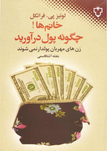 این کتاب به شما خانم‌ها می‌آموزد: به دختران یاد نداده‌اند پول قدرت است، به آن‌ها یاد داده‌اند «خوب»‌باشند.  در برنامه‌ریزی مالی خانواده سهیم باشید؛ به همان سادگی که با ازدواج می‌توان ثروتمند شد می‌توان فقیر هم شد.  اصول اولیه‌ی پول در آوردن و استفاده از پول چیست.  درست و به اندازه خرج کنید.  چگونه سرمایه‌گذاری کنید.  چگونه پتانسیل درآمد خود را بالا برید.  چگونه پول قرض دهید و باز پس گیرید.  چگونه با زرنگی پول خود را مصرف کنید.