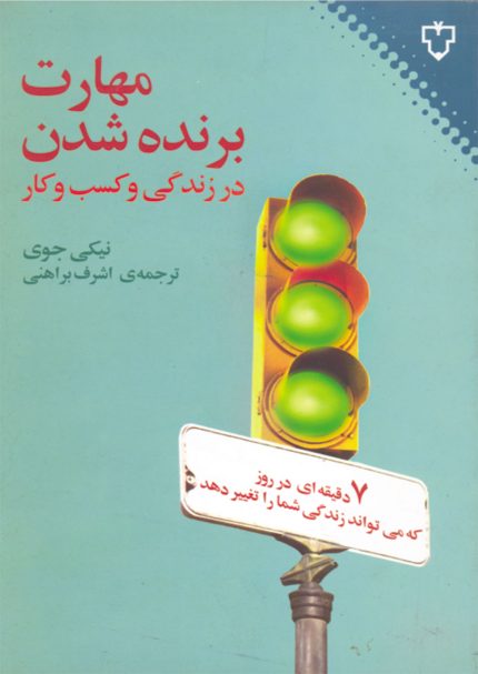 در این کتاب می‌خوانید اصول اساسی موفقیت کدام است.  چگونه می‌توانید ویژگی‌های افراد موفق را در خود پدید آورید و رشد دهید.  9 توانایی که در طرح نقشه‌ی موفقیت نقش اساسی دارند کدام است.  این‌که چه شغلی دارید مهم نیست، چگونه می‌توانید در آن شغل موفق باشید.  چگونه می‌توانید عاقلانه از وقت خود بهترین استفاده را بکنید و از تمام لحظه‌های آن بهره ببرید.