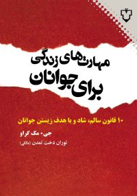 آیا شما هم مثل من از کتاب‌هایی که مرتب به شما می‌گویند نهایت سعی خود را بکنید تا پدر و مادرتان را درک کنید، تکالیف مدرسه‌تان را انجام دهید، سرساعت مقرر منزل باشید، موی سرتان را کوتاه کنید، لباس‌تان را کوتاه نکنید و غیره و غیره، خسته شده‌اید؟ خوب، دیگر بایدی وجود ندارد. مهارت‌های زندگی برای جوانان اولین راهنمایی است که به شما نمی‌گوید چه بکنید، بلکه می‌آموزد چگونه زندگی بهتری داشته باشید.