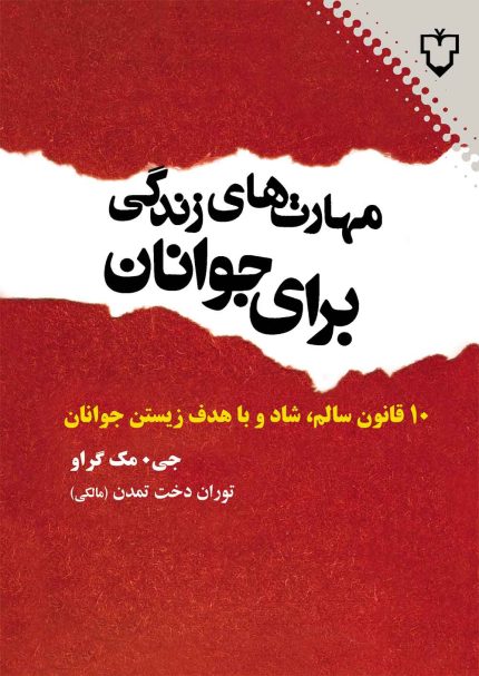 آیا شما هم مثل من از کتاب‌هایی که مرتب به شما می‌گویند نهایت سعی خود را بکنید تا پدر و مادرتان را درک کنید، تکالیف مدرسه‌تان را انجام دهید، سرساعت مقرر منزل باشید، موی سرتان را کوتاه کنید، لباس‌تان را کوتاه نکنید و غیره و غیره، خسته شده‌اید؟ خوب، دیگر بایدی وجود ندارد. مهارت‌های زندگی برای جوانان اولین راهنمایی است که به شما نمی‌گوید چه بکنید، بلکه می‌آموزد چگونه زندگی بهتری داشته باشید.