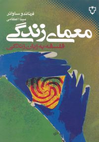 وی ملقب به ژان‌پل سارتر اسپانیا، متولد 1947 در سن سباستین است. در دانشگاه Autonomous مادرید، فلسفه و ادبیات خواند. مدتی را در زندان‌های فرانكو سپری كرد و سال‌ها از تدریس محروم بود. در 1975 دكترایش را با تزی درباره نیچه دریافت كرد. بالغ بر 45 كتاب تحقیقی، رمان وحتی كتاب‌هایی برای كودكان تألیف كرده و برخی آثارش به 18 زبان ترجمه شده است. كتاب حاضر به 10 زبان ترجمه شده و فقط بیش از هفتاد هزار نسخه آن در اسپانیا فروش رفته است. این كتاب برای كسانی نوشته شده است كه در حیطه فلسفه از هیچ پیش دانشی برخوردار نیستند و نشان می‌دهد كه چگونه مشكلات اصلی فلسفه به زندگی روزمره معاصر نیز مربوط می‌شد. ساواتر پرسش‌هایی را مطرح می‌كند كه ما خود باید با آنها مواجه شویم: این «من» كیست كه من مسلم می‌پنداریم؟ در ـ جهان بودن از نظر من چه معنایی دارد؟ ‌من از  چه نظر آزاد هستم؟ مرگ چگونه بر زندگی من تأثیر می‌گذارد؟‌ و ... ساواتر در بحث‌هایی مانند زیبایی، زمان و زبان غالباً به فیلسوفان و پیشین نیز، از یونانیان تا فیلسوفان جدید، ارجاع می‌دهد و این كار به گونه‌ای انجام می‌شود كه نظرات آنان به نحوی زنده، درك می‌شود. فصل‌های مختلف كتاب روش‌هایی معین به سوی باورهایی ضرورتاً معتبر نیست،‌ اما شالوده‌ای است برای سفر شخصی پرسش‌گری. از این‌رو در پایان هر فصل پرسش‌هایی مطرح شده تا خواننده در آنچه آموخته دوباره تامل كند.  این اثر، ضمن توجه به خوانندگان عام،‌ پیش‌درآمدی آرمانی است برای جویندگان تحقیق فیلسوفانه در سطحی عالی.