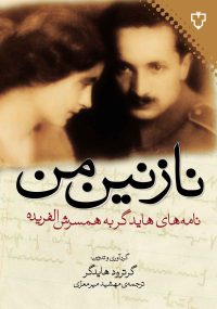 گرترود هایدگر، متولد 1955 بزرگ‌ ترین دختر یورگ هایدگر است که او هم به نوبه خود بزرگ ‌ترین پسر مارتین هایدگر است. خانم گرترود هایدگر با خانواده خود در خانه هایدگرها در فرایبورگ زندگی می‌کند. ... من یک زندگی با ارزش در پیش دارم که در آن می ‌توانم خود را کاملاً وقف مشکلات خود کنم و تو هم در کنار من هستی، و وقتی در کنار من هستی، و وقتی از سرزمین دور با سوالات بزرگ خسته از راه می ‌رسم،‌ آرامش به من هدیه می‌کنی... ... تمام این روابط زندگی طوری هستند که می‌توانیم هر لحظه آنها را دور بریزم بدون اینکه کوچک‌ ترین نقصانی در زندگی معنوی خود حس کنم، شکافی آنها را از تأثیر روانی که عشق تو برایم دارد جدا می‌ کند، نه که اینها فقط باید به لحاظ معنوی، هنگام بحران در رابطه با کار شخصی‌ام، در توانایی داشتن حس همدردی، هنگام تنش‌های موقت و دایمی و گرفتاری، تأثیر بگذارند، نه، بلکه چون تو عزیز، نگاه‌ های کودکانه‌ ات، بوسه ‌هایت، هشدارهای مادرانه ‌ات، و زنانه‌ ترین تمناهایت، تمام روحت، کاملاً شاداب در من تأثیر می ‌گذارد، چون تو متعلق به من هستی و من متعلق به تو، چون ما در یک کمال متفاوت آفرینش خداوندی، متعلق به او هستیم، نیاز به یک واقعیت واقعی و شخصی داریم، بودنی آزاد برای خودمان. ... وای انسان قوی تحت مراقبت‌ های توست که برای صعود نیرو می ‌گیرم و می‌ خواهم هر بار از گردش‌ هایم گنج ‌هایی برای تو با خود بیاورم، و درون تو باید سرشارتر و غنی ‌تر شود و مطمئن ‌تر، و ما دو نفر می‌ خواهیم با دستانی شاد و چشمانی خندان، چیزهایی را بین جست‌وجوگرانی تقسیم کنیم که می ‌خواهند از راه‌ های سردرگم خارج شوند.