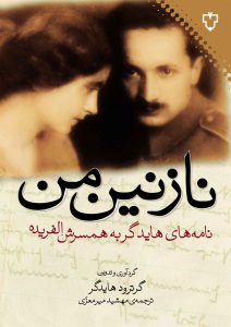 گرترود هایدگر، متولد 1955 بزرگ‌ ترین دختر یورگ هایدگر است که او هم به نوبه خود بزرگ ‌ترین پسر مارتین هایدگر است. خانم گرترود هایدگر با خانواده خود در خانه هایدگرها در فرایبورگ زندگی می‌کند. ... من یک زندگی با ارزش در پیش دارم که در آن می ‌توانم خود را کاملاً وقف مشکلات خود کنم و تو هم در کنار من هستی، و وقتی در کنار من هستی، و وقتی از سرزمین دور با سوالات بزرگ خسته از راه می ‌رسم،‌ آرامش به من هدیه می‌کنی... ... تمام این روابط زندگی طوری هستند که می‌توانیم هر لحظه آنها را دور بریزم بدون اینکه کوچک‌ ترین نقصانی در زندگی معنوی خود حس کنم، شکافی آنها را از تأثیر روانی که عشق تو برایم دارد جدا می‌ کند، نه که اینها فقط باید به لحاظ معنوی، هنگام بحران در رابطه با کار شخصی‌ام، در توانایی داشتن حس همدردی، هنگام تنش‌های موقت و دایمی و گرفتاری، تأثیر بگذارند، نه، بلکه چون تو عزیز، نگاه‌ های کودکانه‌ ات، بوسه ‌هایت، هشدارهای مادرانه ‌ات، و زنانه‌ ترین تمناهایت، تمام روحت، کاملاً شاداب در من تأثیر می ‌گذارد، چون تو متعلق به من هستی و من متعلق به تو، چون ما در یک کمال متفاوت آفرینش خداوندی، متعلق به او هستیم، نیاز به یک واقعیت واقعی و شخصی داریم، بودنی آزاد برای خودمان. ... وای انسان قوی تحت مراقبت‌ های توست که برای صعود نیرو می ‌گیرم و می‌ خواهم هر بار از گردش‌ هایم گنج ‌هایی برای تو با خود بیاورم، و درون تو باید سرشارتر و غنی ‌تر شود و مطمئن ‌تر، و ما دو نفر می‌ خواهیم با دستانی شاد و چشمانی خندان، چیزهایی را بین جست‌وجوگرانی تقسیم کنیم که می ‌خواهند از راه‌ های سردرگم خارج شوند.