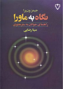 كتاب نگاه به ماورا سعي شده مسائلي كه براي نويسنده اين كتاب از طريق كند و كاو در امور ماورا روشن شده است با خواننده در ميان گذاشته شود. نظير: اطلاعاتي در مورد اينكه چطور خواب‌هاي شما مي‌تواند خلاقيت را در شما افزايش دهد. راههاي توسعه و پرورش حس ششم‌تان. معرفي روح‌هاي راهنما به شما و اينكه چگونه مي‌توانيد از آن‌ها استفاده كنيد. دليل داشتن اين پدر و مادر به خصوص براي شما. آشنايي شما با درس‌هايي كه به خاطر ياد گرفتن آنها به اين دنيا آمده‌ايد.