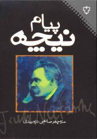 انسان باید بیش از آنچه دارد بخواهد تا بیش از آنچه هست بشود. مفهوم قدرت، عنصر اصلی و مركز ثقل ایده‌آلیسم آلمانی از منادولوژی لایب‌نیتس تا فلسفه نیچه است. متفكران آلمانی از لایب‌نیتس تا نیچه در نوشته‌های خود ضعف را نكوهش و قدرت را تحسین كرده‌اند. «پیام نیچه» تشویق انسان‌ها به گریز از ضعف و دست یافتن به قدرت است. این قدرت، قدرت چماق‌داران و اسلحه به دستان نیست، قدرت تفكر است كه محصول آن استقلال انسان است از هر آنچه غیرانسانی است.