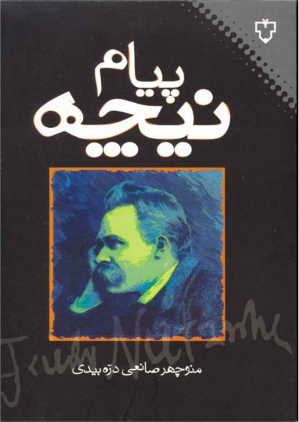 انسان باید بیش از آنچه دارد بخواهد تا بیش از آنچه هست بشود. مفهوم قدرت، عنصر اصلی و مركز ثقل ایده‌آلیسم آلمانی از منادولوژی لایب‌نیتس تا فلسفه نیچه است. متفكران آلمانی از لایب‌نیتس تا نیچه در نوشته‌های خود ضعف را نكوهش و قدرت را تحسین كرده‌اند. «پیام نیچه» تشویق انسان‌ها به گریز از ضعف و دست یافتن به قدرت است. این قدرت، قدرت چماق‌داران و اسلحه به دستان نیست، قدرت تفكر است كه محصول آن استقلال انسان است از هر آنچه غیرانسانی است.