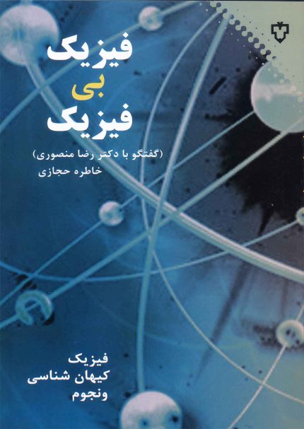 علاقه به بيشتر دانستن بود كه آشنايي دكتر رضا منصوري و من را كليد زد، و ماحاصل تبادل دانسته‌هايمان را در دو كتاب نگاشتيم كه يكي از آنها پرسش‌هاي من از او بود و ديگري نتيجه‌ي پرسش‌هاي او از من. آنچه من از او پرسيدم همين كتابي است كه در دستان شماست. در اين كتاب تلاش كرده‌ايم پاره‌اي از مفاهيم را چنان مطرح كنيم تا علاقه‌مندان بتوانند ساده و بدون فرمول، با فيزيك و نجوم آشنا بشوند، و يا از آن لذت ببرند؛ همانطور كه من از «حيرتي» كه از دانستن نصيبم مي‌كرد، لذت برده‌ام.