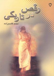 موضوع این كتاب،  محمد قاسم‌زاده، متولد 1334 در نهاوند، تحصیلات ابتدایی و متوسطه را در زادگاه خود گذراند و از دانشگاه تهران فوق لیسانس ادبیات فارسی گرفت، از او منتشر شده است: پرندگان بی‌فصل، رقص مرغ سقا، شهسوار بر بارة باد، بانوی بی‌هنگام، خاطرات محرمانه خانوادگی، توراكینا، شهر هشتم، رویای ناممكن لی‌جون،‌ نوستر ادموس به روایت كلثوم ننه.