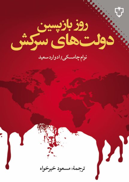 در اين كتاب، دو نظريه‌پرداز شهير سياسي به بررسي زمينه‌ها و عواقب كشمكش‌هاي دولت ايالات متحده با كشورهايي پرداخته‌اند كه به اصطلاح «دولت‌هاي سركش» ناميده مي‌شوند