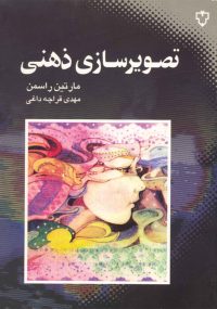 این کتاب از برجسته‌ترین آثاری است که درباره شیوه‌های تصویرسازی ذهنی منتشر شده و راهنمای عملی و گام به گام هم درباره جنبه‌های رفتاری و هم درباره جنبه‌های خلاقیتی تصویرسازی ذهنی است. تصویرسازی ذهنی رشته‌ای است در حال رشد، و این اثر،‌ هدیه‌ای واقعی است برای همه آنهایی که به سلامتی خود اهمیت می‌دهند.