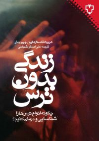 - آیا شما هم از حضور در مکان‌های باز یا بسته می‌ترسید؟ - از لمس یا مشاهده اشیاء در هراسید - از شرکت در فعالیت‌های اجتماعی در وحشتید؟ - از سوار شدن به هواپیما و پرواز می‌ترسید؟ - دچار ترس‌هایی با منشأ جنسی هستید؟ - از نزدیک شدن به والدین خود در هراسید؟ - به یکی از ده‌ها نوع دیگر ترس دچارید؟