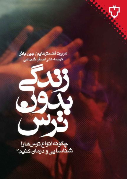 - آیا شما هم از حضور در مکان‌های باز یا بسته می‌ترسید؟ - از لمس یا مشاهده اشیاء در هراسید - از شرکت در فعالیت‌های اجتماعی در وحشتید؟ - از سوار شدن به هواپیما و پرواز می‌ترسید؟ - دچار ترس‌هایی با منشأ جنسی هستید؟ - از نزدیک شدن به والدین خود در هراسید؟ - به یکی از ده‌ها نوع دیگر ترس دچارید؟